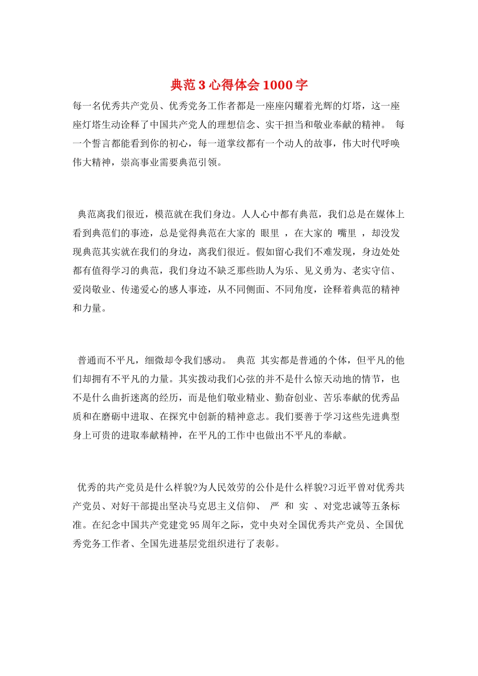 榜样3心得体会1000字_第1页