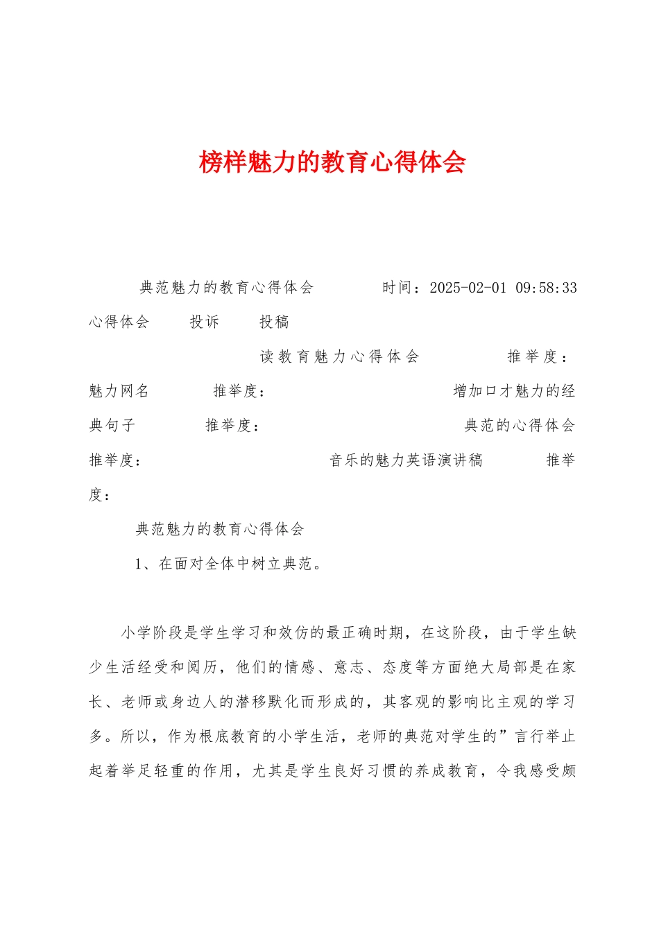 榜样魅力的教育心得体会_第1页