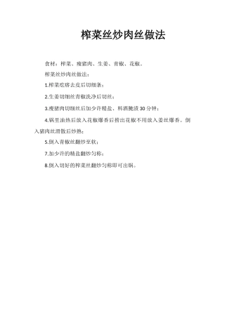 榨菜丝炒肉丝做法