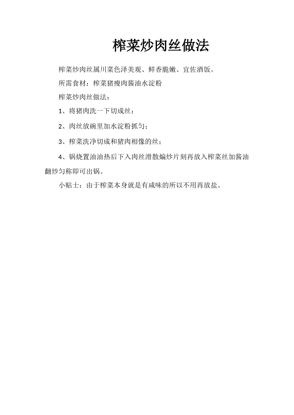榨菜炒肉丝做法_第1页