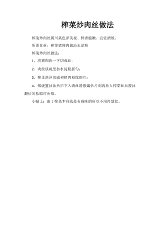 榨菜炒肉丝做法