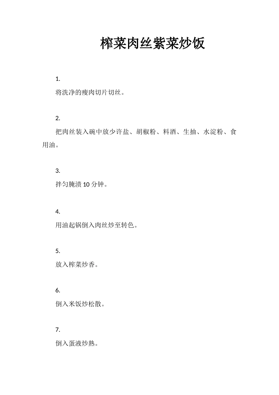 榨菜肉丝紫菜炒饭_第1页