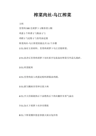 榨菜肉丝-乌江榨菜