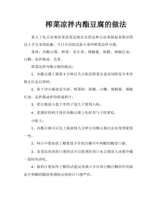 榨菜凉拌内酯豆腐的做法