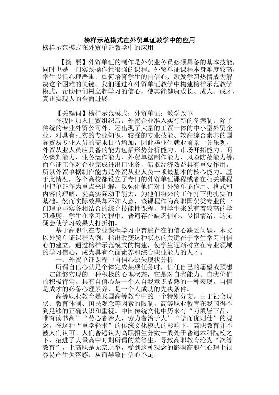 榜样示范模式在外贸单证教学中的应用_第1页