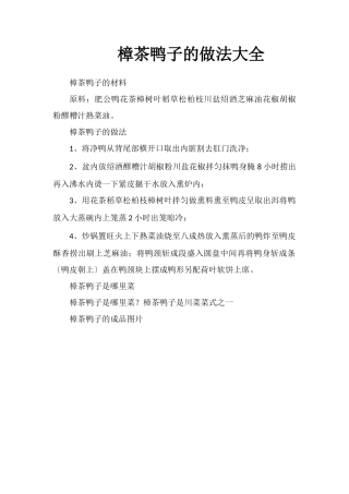 樟茶鸭子的做法大全