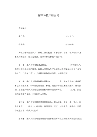 榨菜种植产销合同