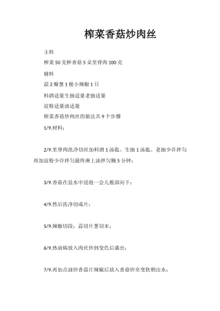 榨菜香菇炒肉丝
