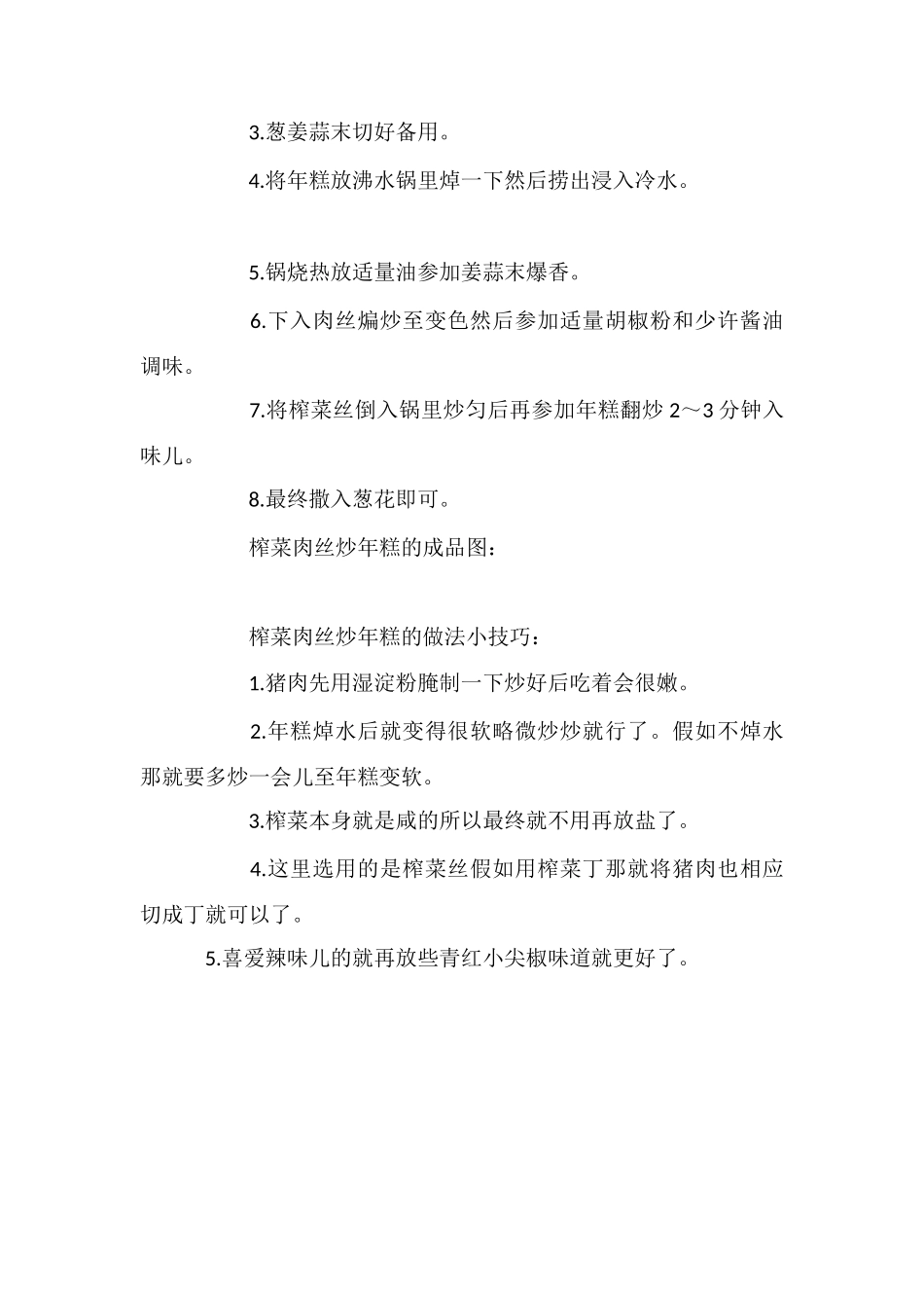 榨菜肉丝炒年糕_第2页