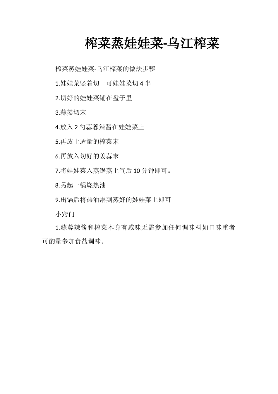 榨菜蒸娃娃菜-乌江榨菜_第1页