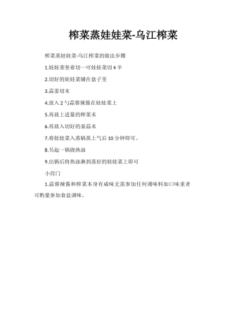 榨菜蒸娃娃菜-乌江榨菜