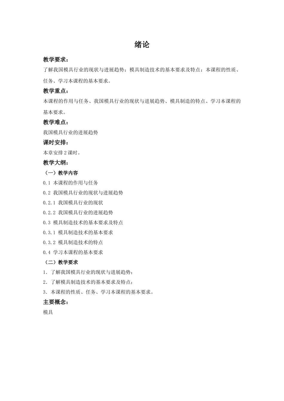 模具制造工艺学-教案绪论_第1页