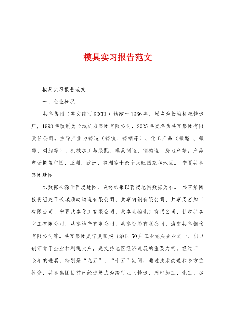 模具实习报告范文_第1页