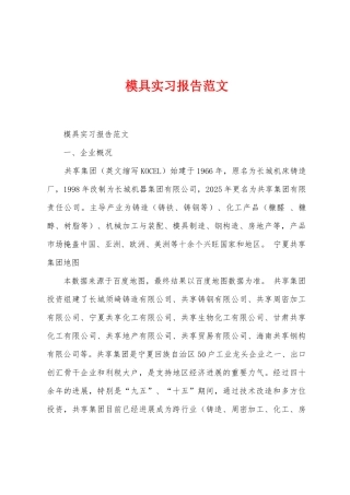 模具实习报告范文