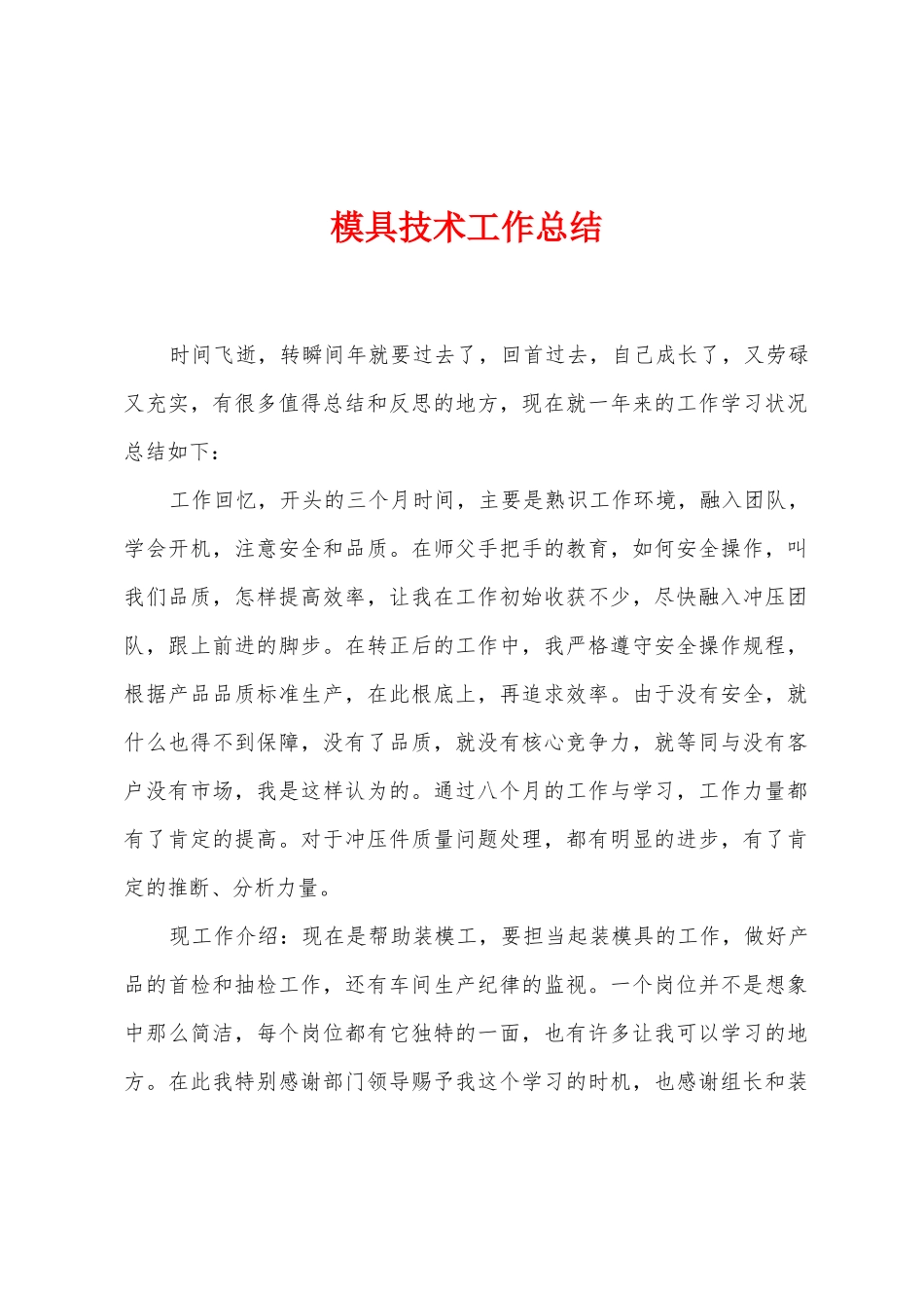 模具技术工作总结_第1页