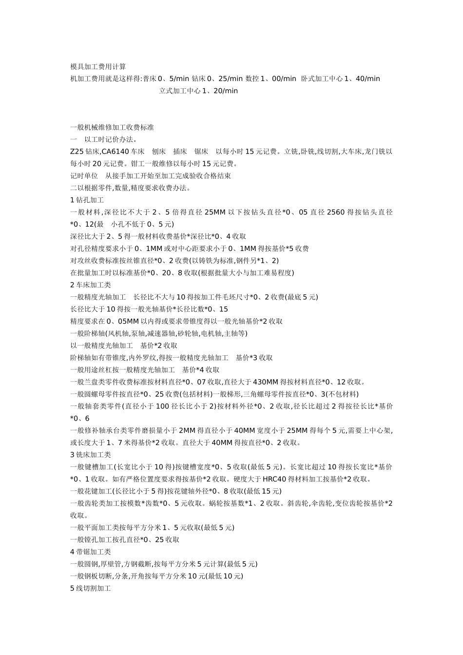 模具加工费用计算及模具费用的计算_第1页