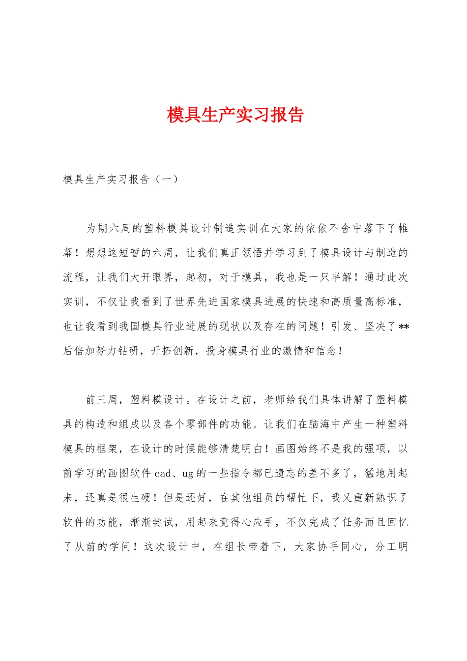 模具生产实习报告_第1页