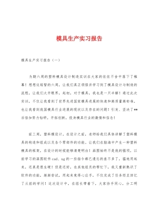 模具生产实习报告
