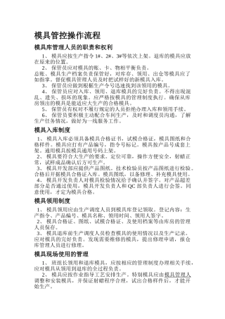 模具管控操作流程