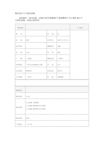模具设计个人简历表格