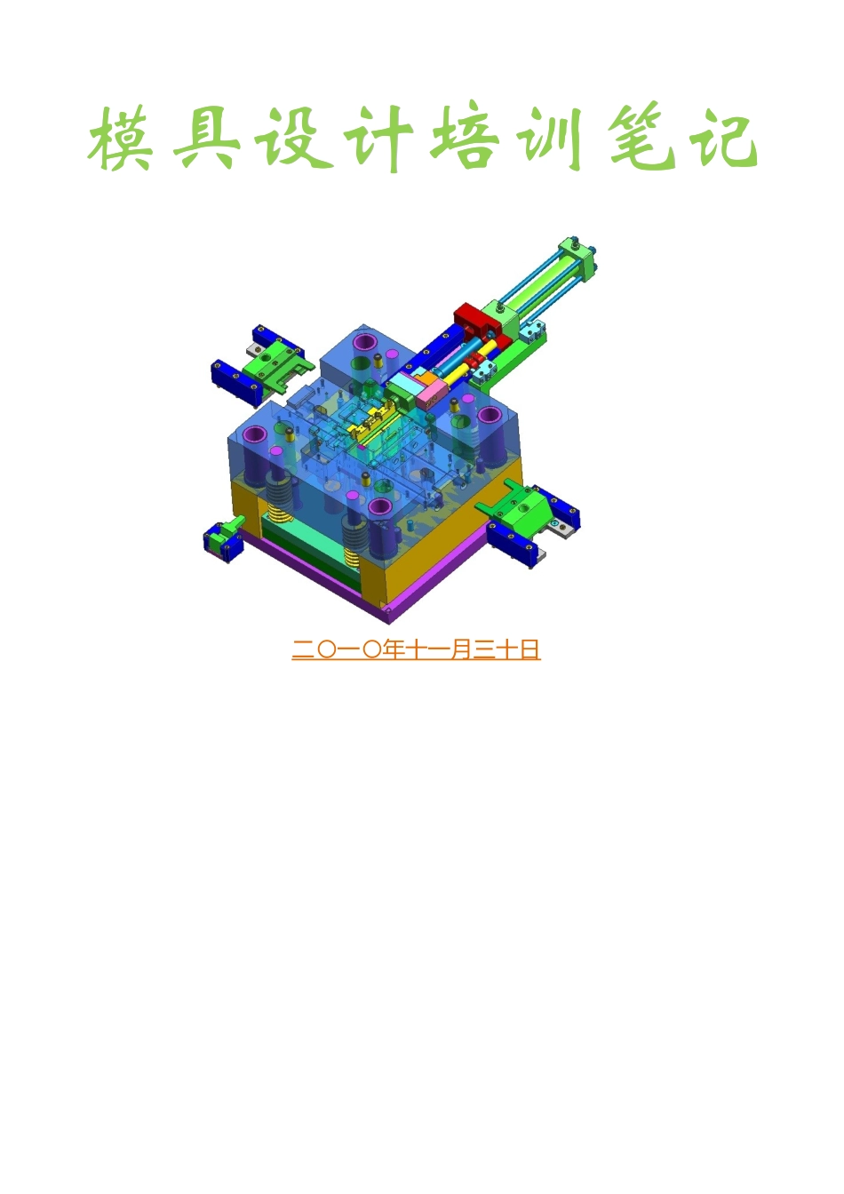 模具结构排位设计_第1页