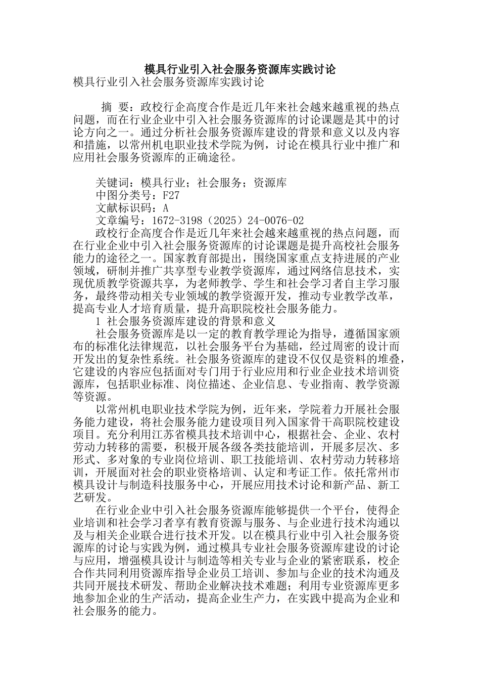 模具行业引入社会服务资源库实践研究_第1页