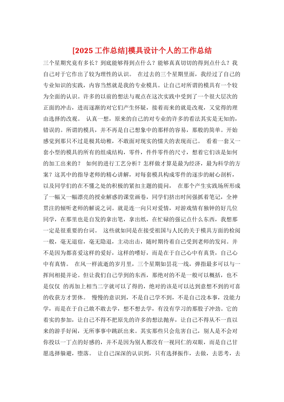 模具设计个人的工作总结_第1页