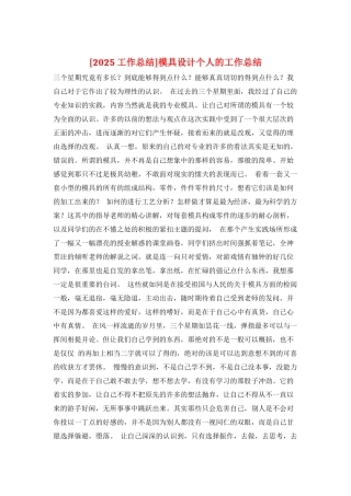 模具设计个人的工作总结