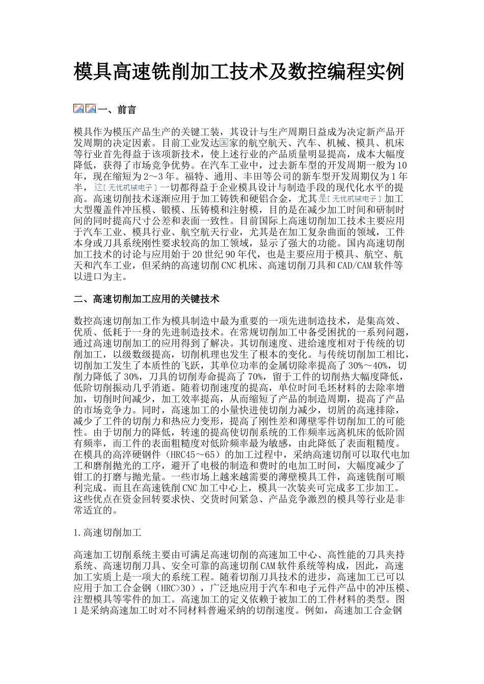 模具高速铣削加工技术及数控编程实例-移动脚手架_第1页