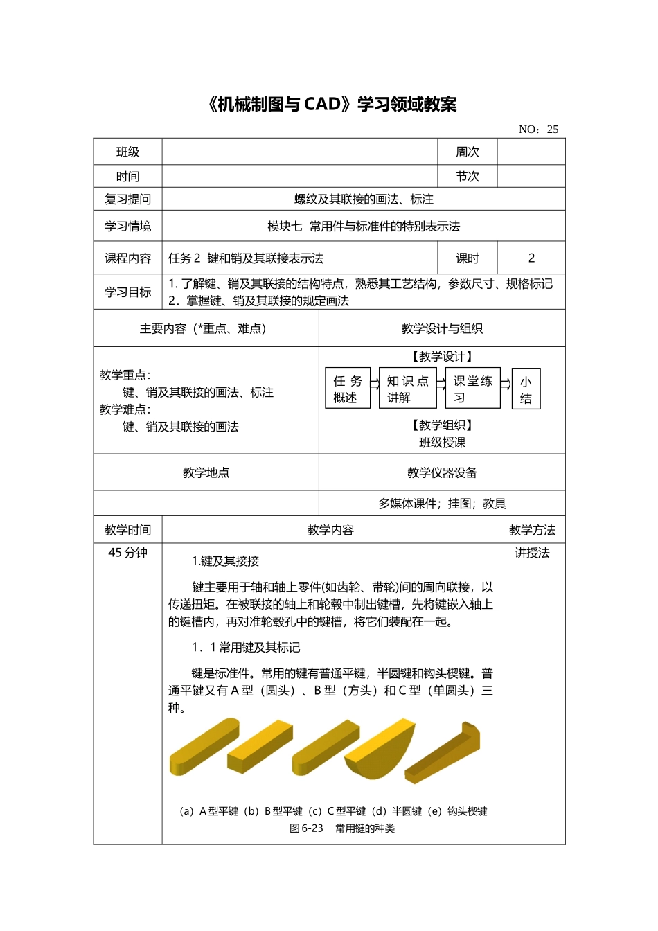 模块七任务2键销及其出连接表示法_第1页