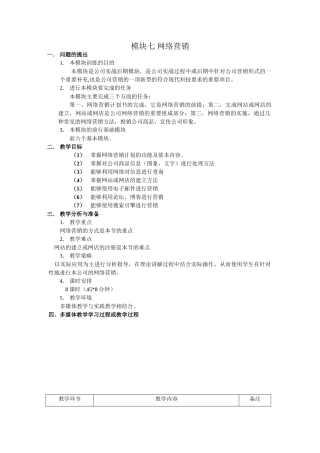 模块七-网络营销-电子教案
