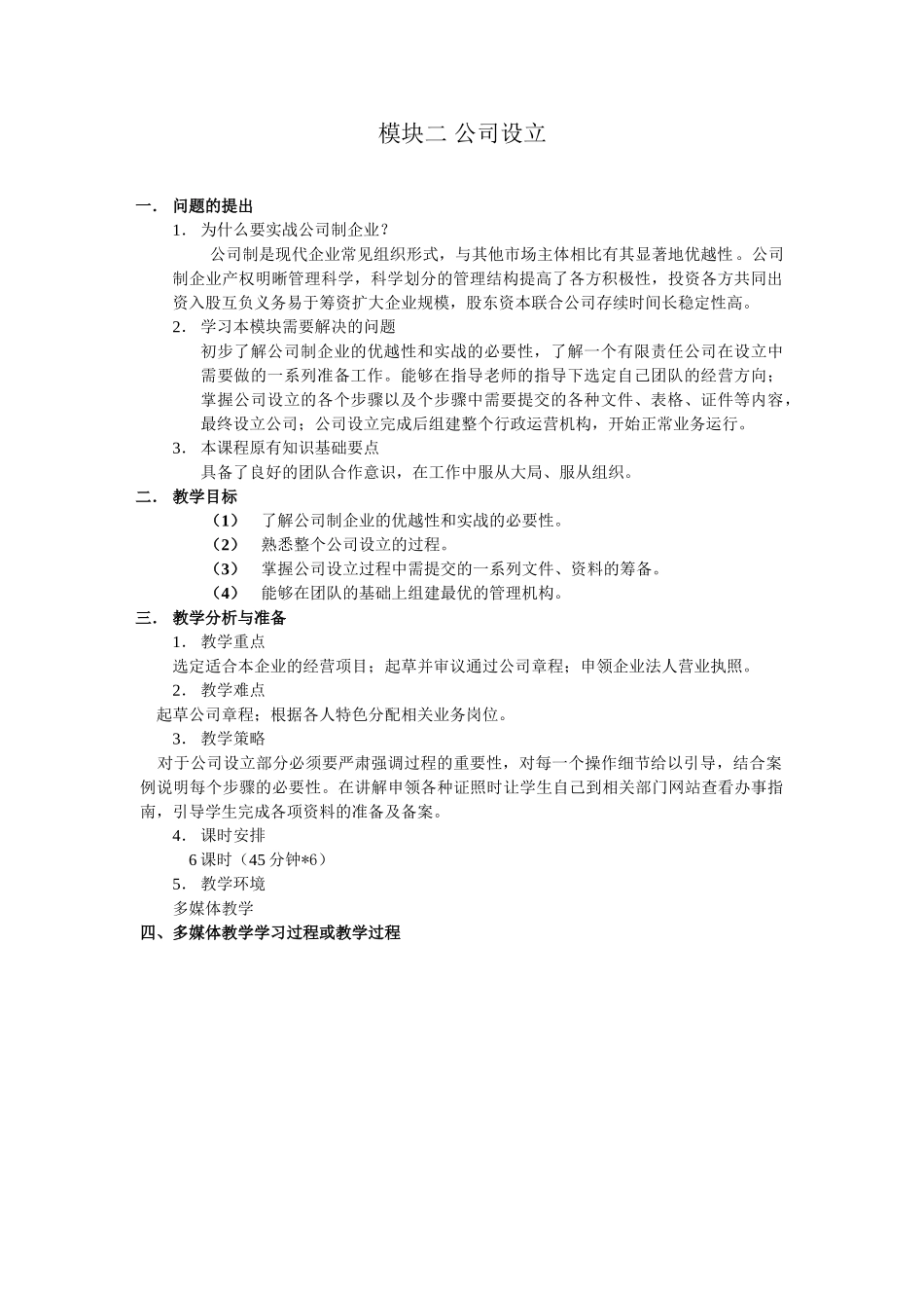 模块二设立公司电子教案_第1页