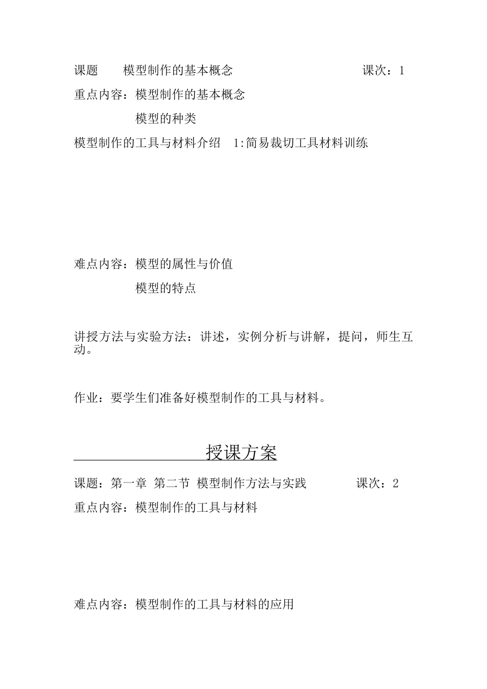 模型制作教案-胡校峰课件_第3页