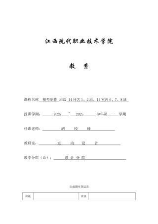 模型制作教案-胡校峰课件