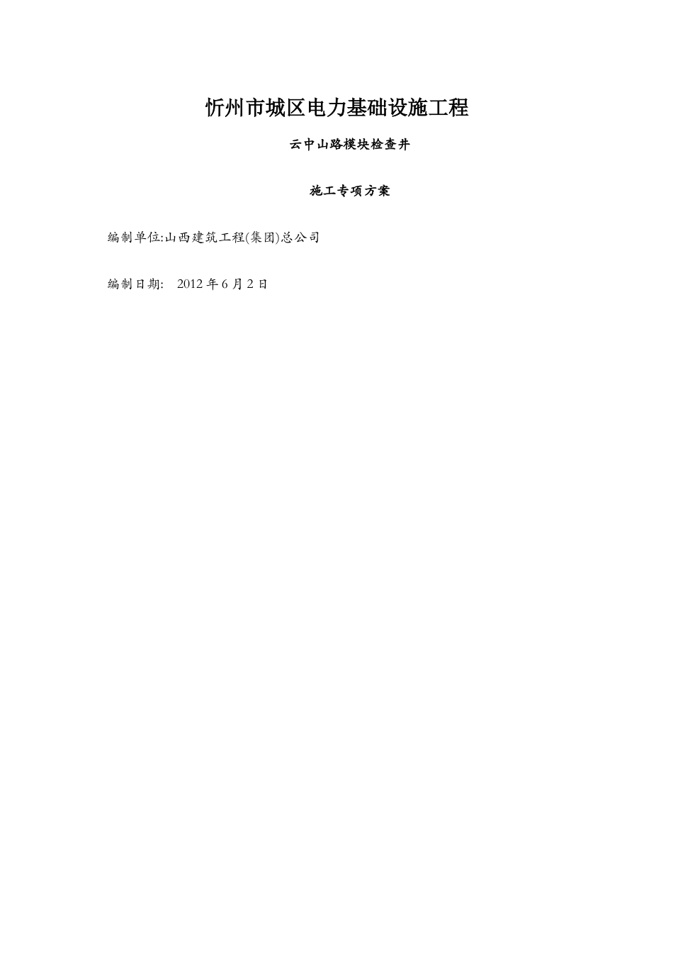 模块检查井施工方案_第1页