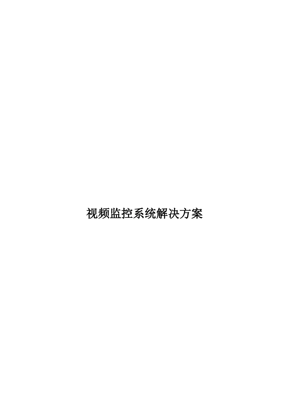 模拟与网络监控解决方案_第1页