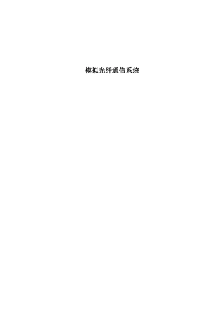 模拟光纤通信系统