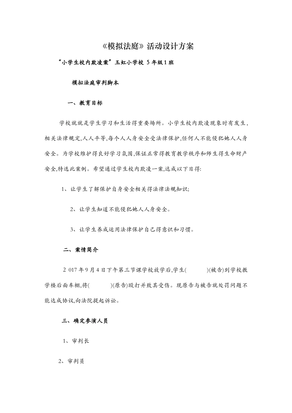 模拟小法庭剧本--校园欺凌_第1页