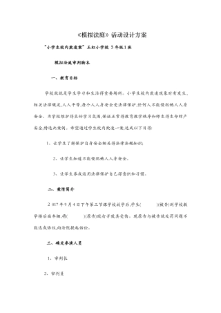 模拟小法庭剧本--校园欺凌