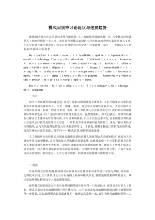 模式识别的研究现状与发展趋势