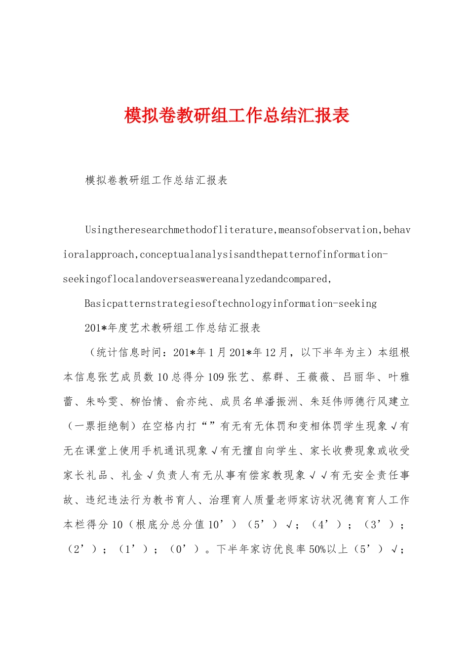 模拟卷教研组工作总结汇报表_第1页