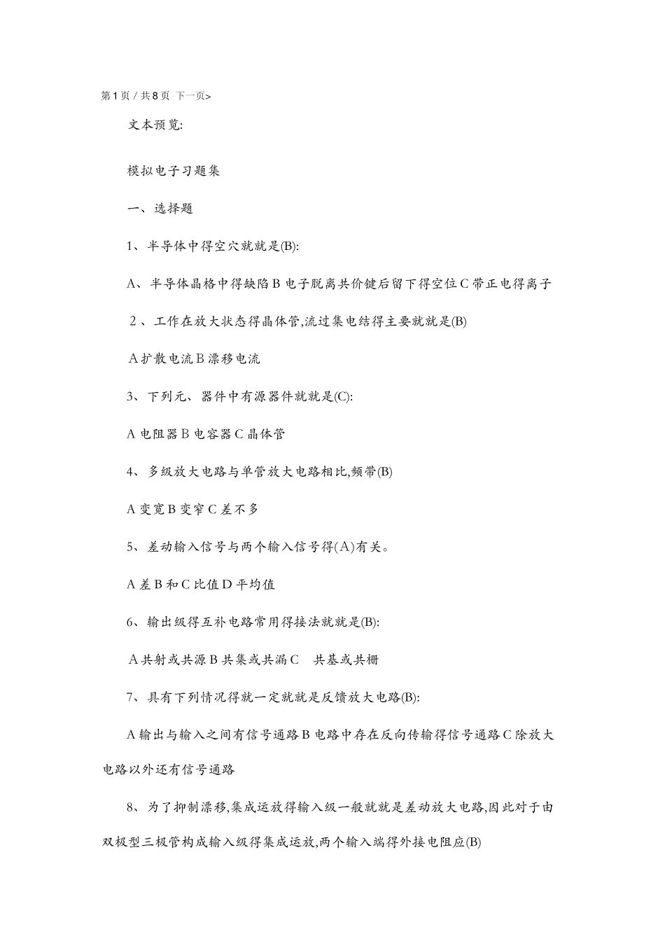 模拟电子练习题_第1页
