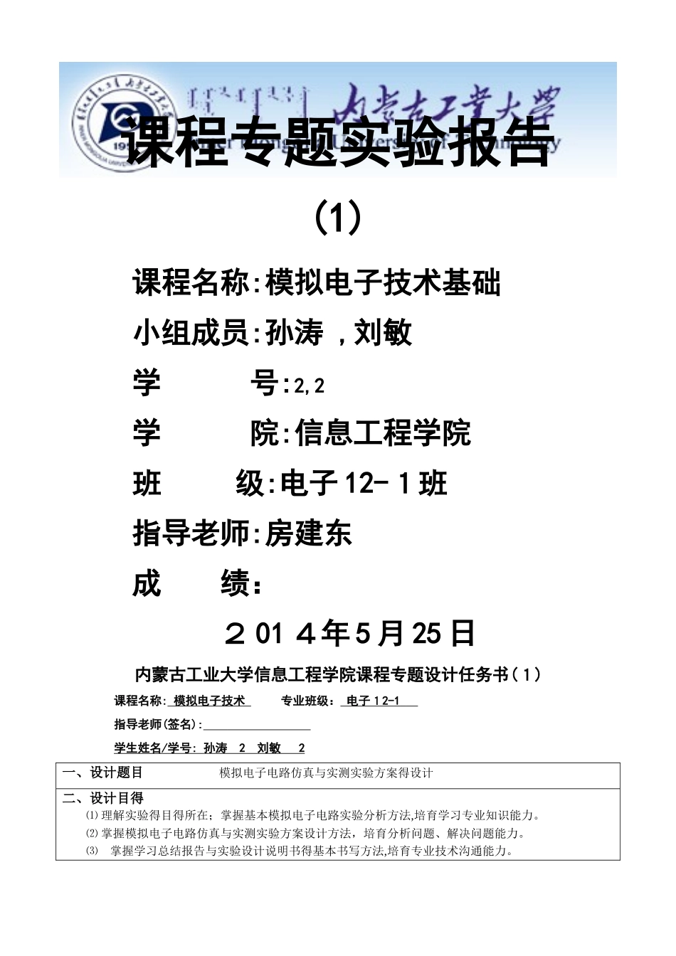 模拟电子电路仿真和实测实验方案的设计实验报告_第1页