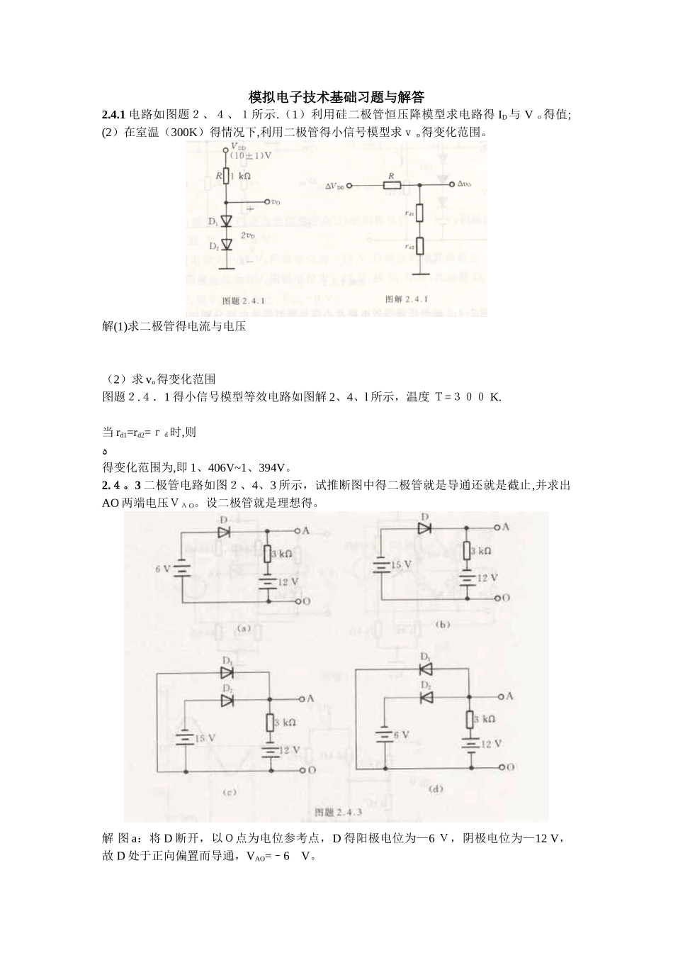 模拟电子技术第五版基础习题与解答_第1页