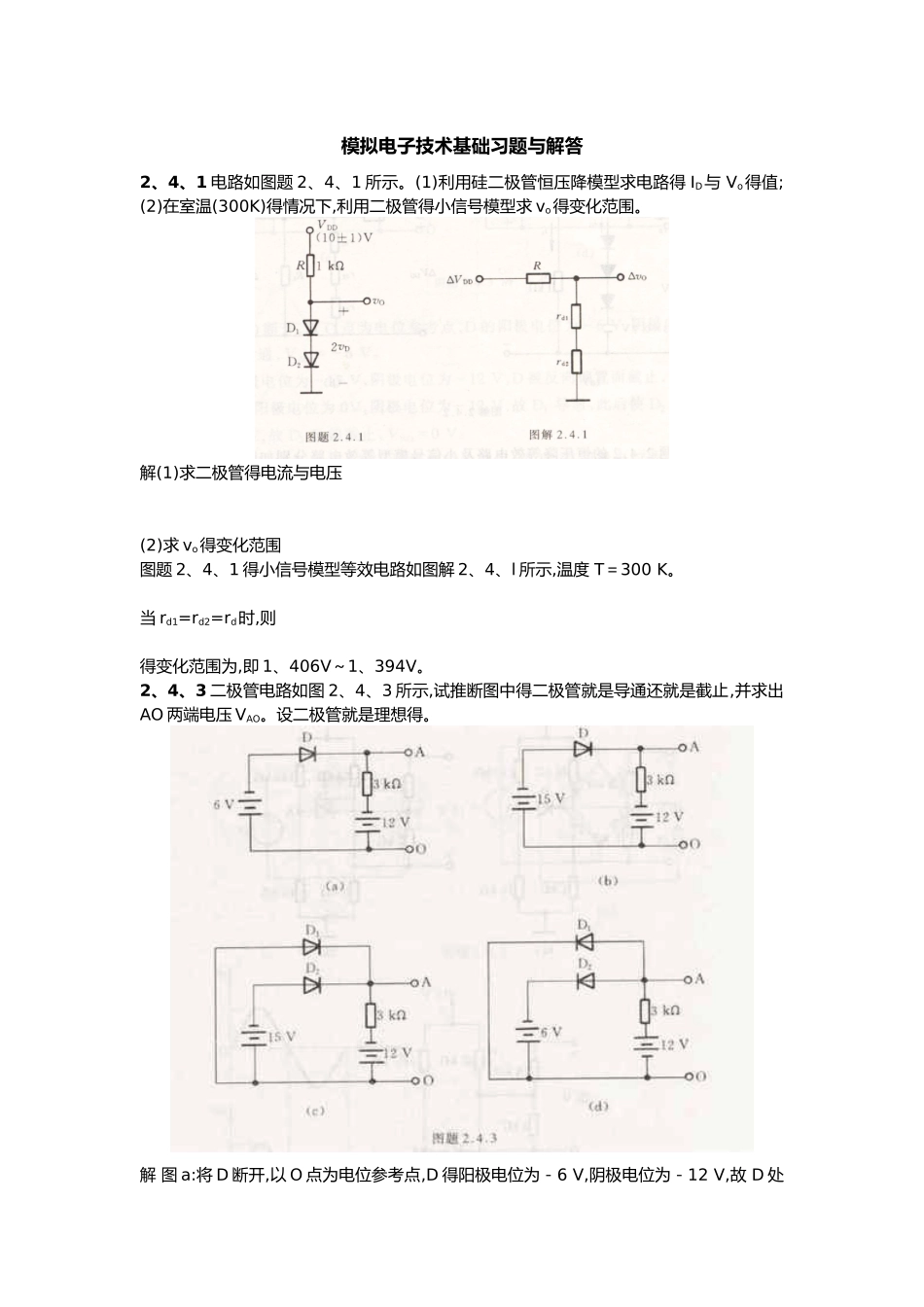 模拟电子技术第五版基础习题和解答_第1页