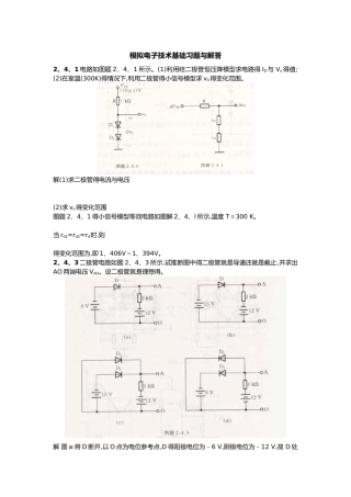 模拟电子技术第五版基础习题和解答