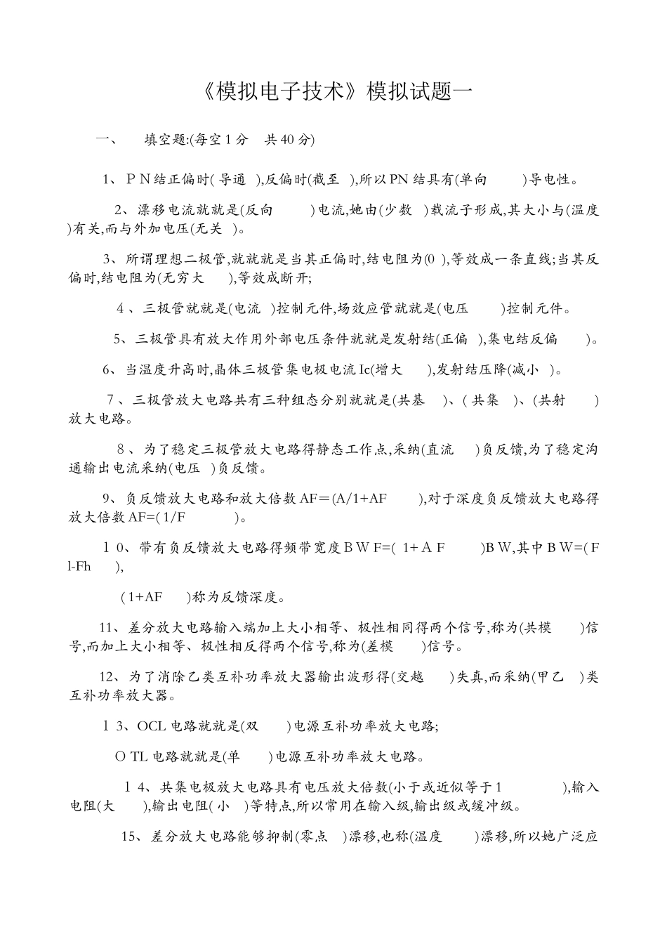 模拟电子试题及答案_第1页