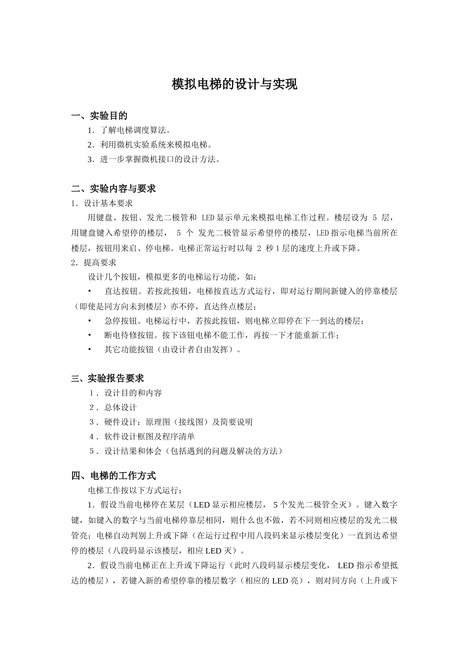 模拟电梯的设计与实现_第1页