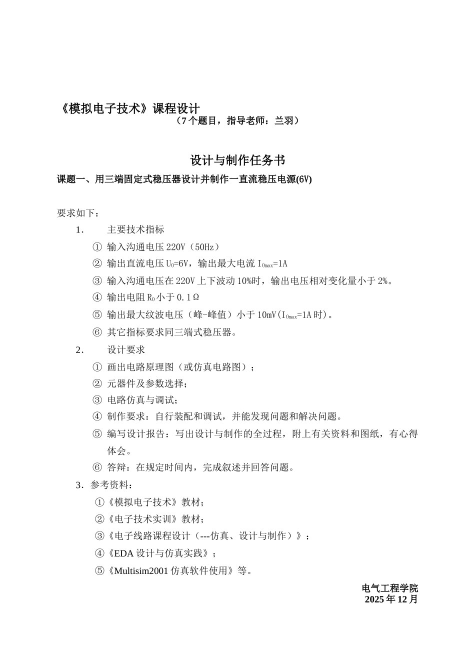 模拟电子课程设计设计与制作任务书7个题目_第1页