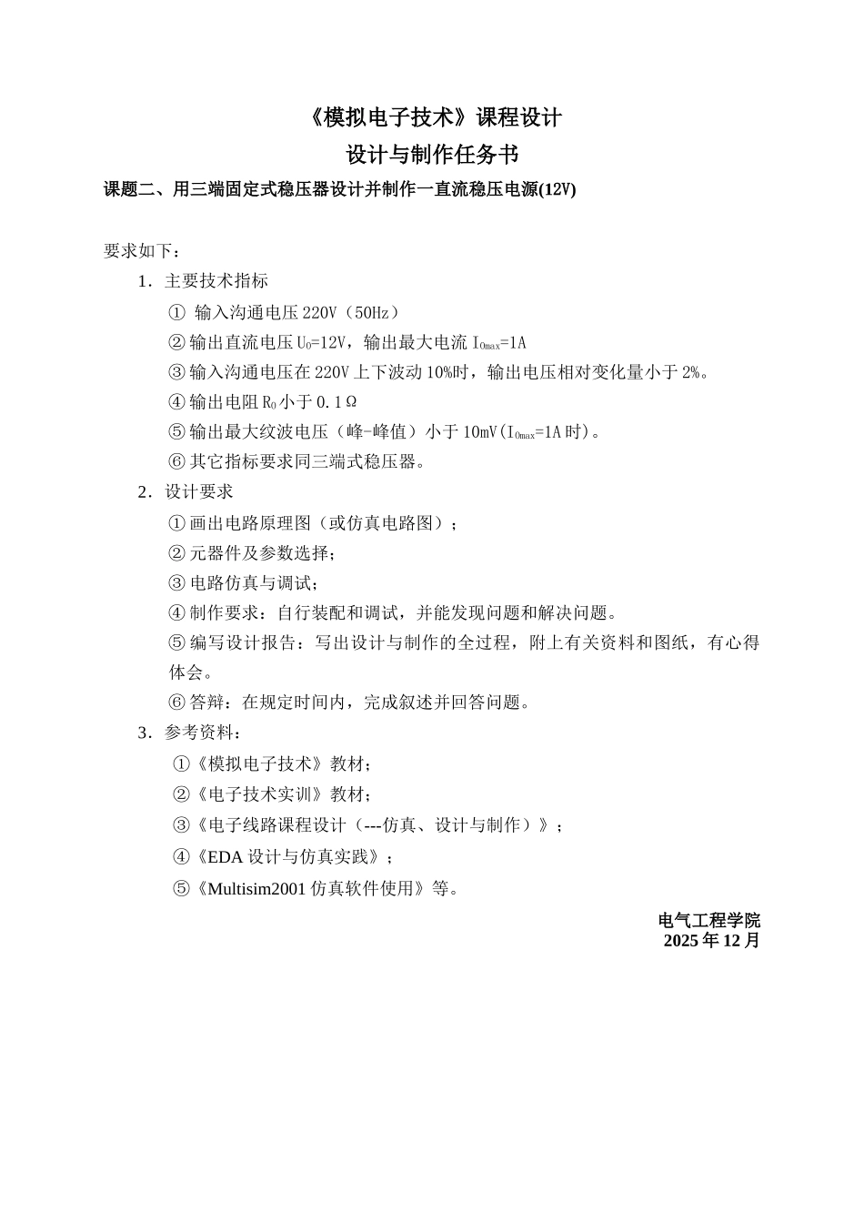 模拟电子课程设计设计与制作任务书7个题目_第2页